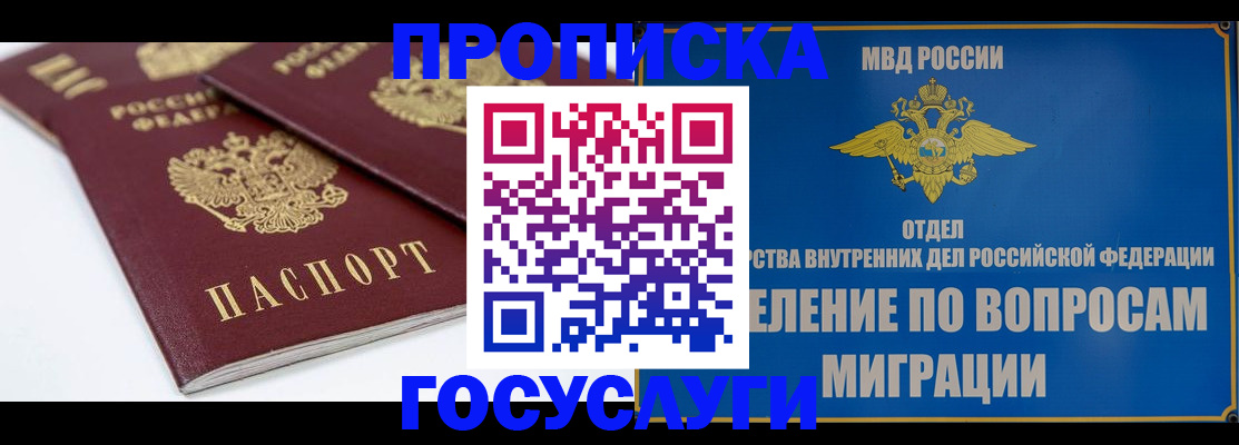 прописка в Орле