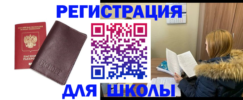 регистрация для школы в Орле